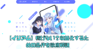 【イリアム】人気ライバーの収益がすごい？稼げるコツを徹底解説！